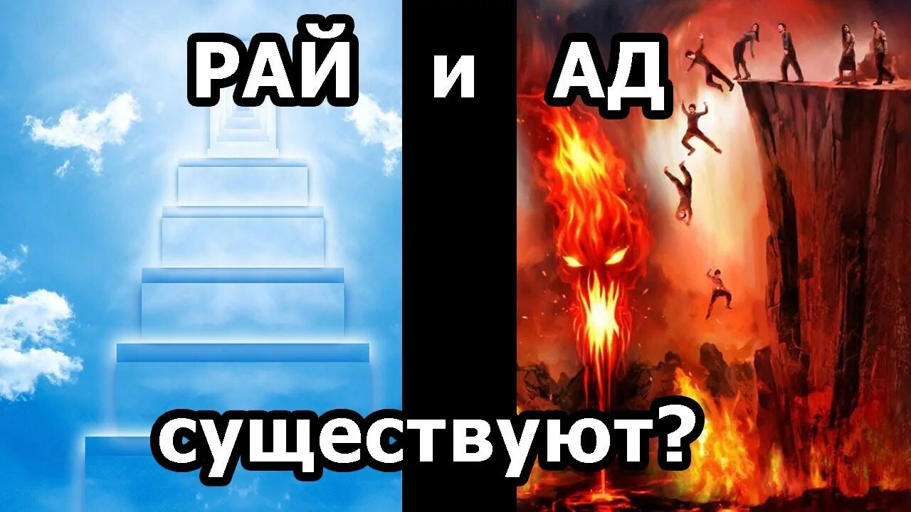 Рай и ад существует. Ад & рай.