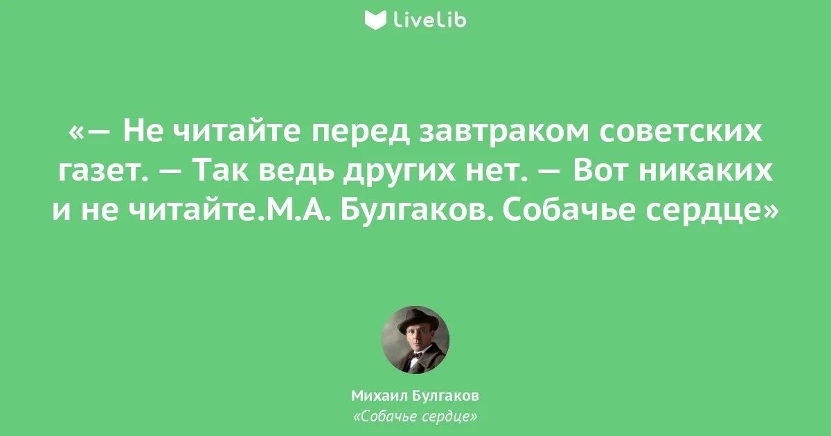 Собачье сердце не читайте советских. А вы не читайте советские газеты перед обедом. собачье сердце цитаты из книги. не читать советских газет до обеда. не читайте до обеда советских газет.