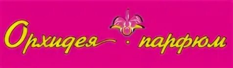 Орхидея парфюм тула