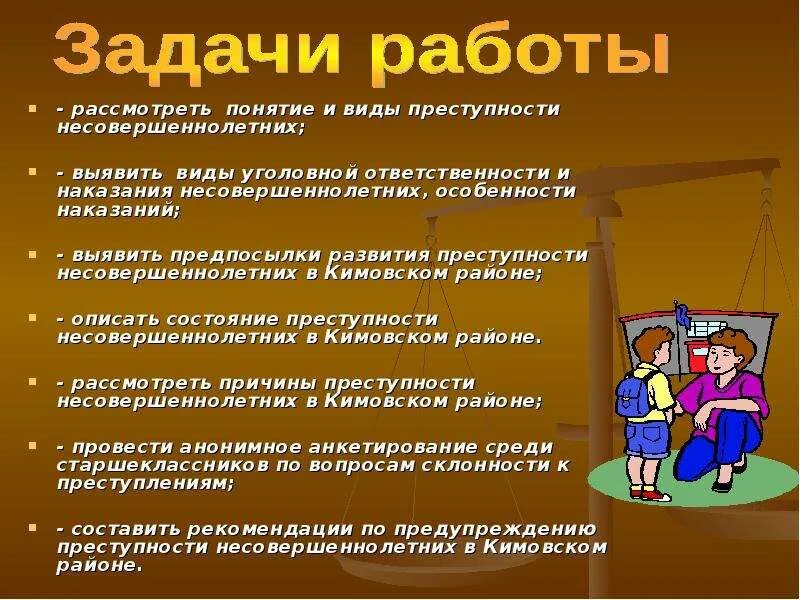 Задачи проекта подростковая преступность. Подростковая преступность цель и задачи проекта. Преступность несовершеннолетних цель проекта. Презентация на тему преступность.