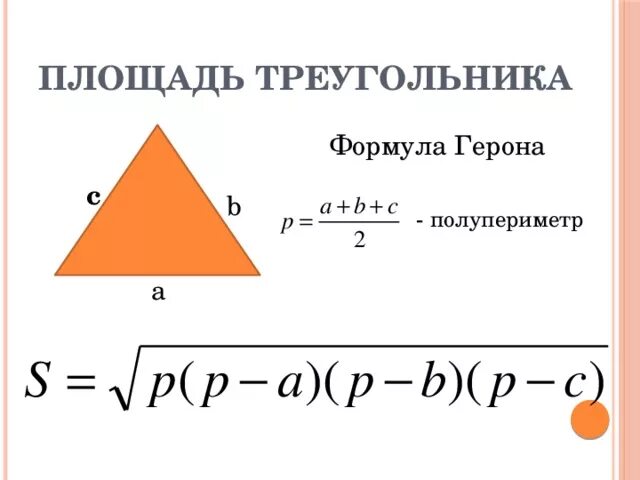 Формула герона по трем сторонам. Площадь треугольника по полупериметру. Площадь треугольника через полупериметр. Формула площади треугольника через полупериметр. Формула Герона для площади треугольника.