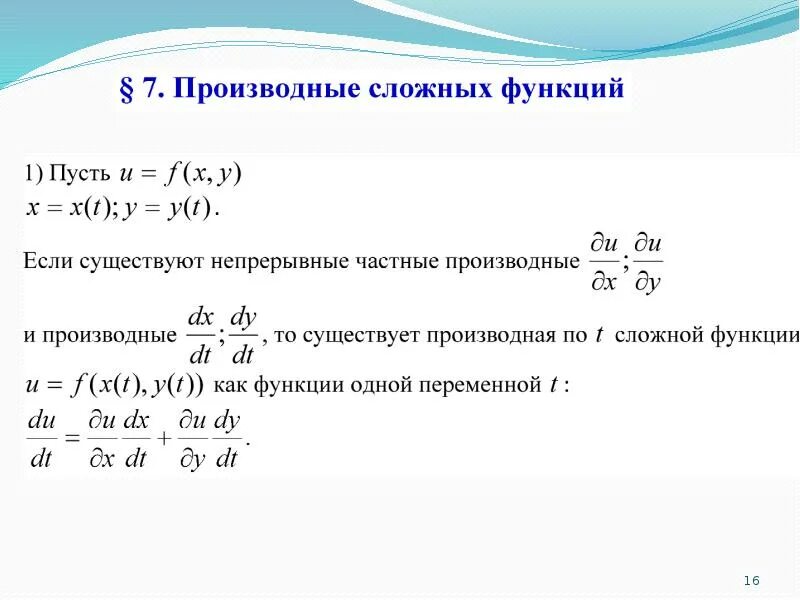 Сложная производная нескольких переменных. Полная производная сложной функции двух переменных. Частная производная сложной функции нескольких переменных. Частные производные сложной функции формула. Частные производные от сложной функции.