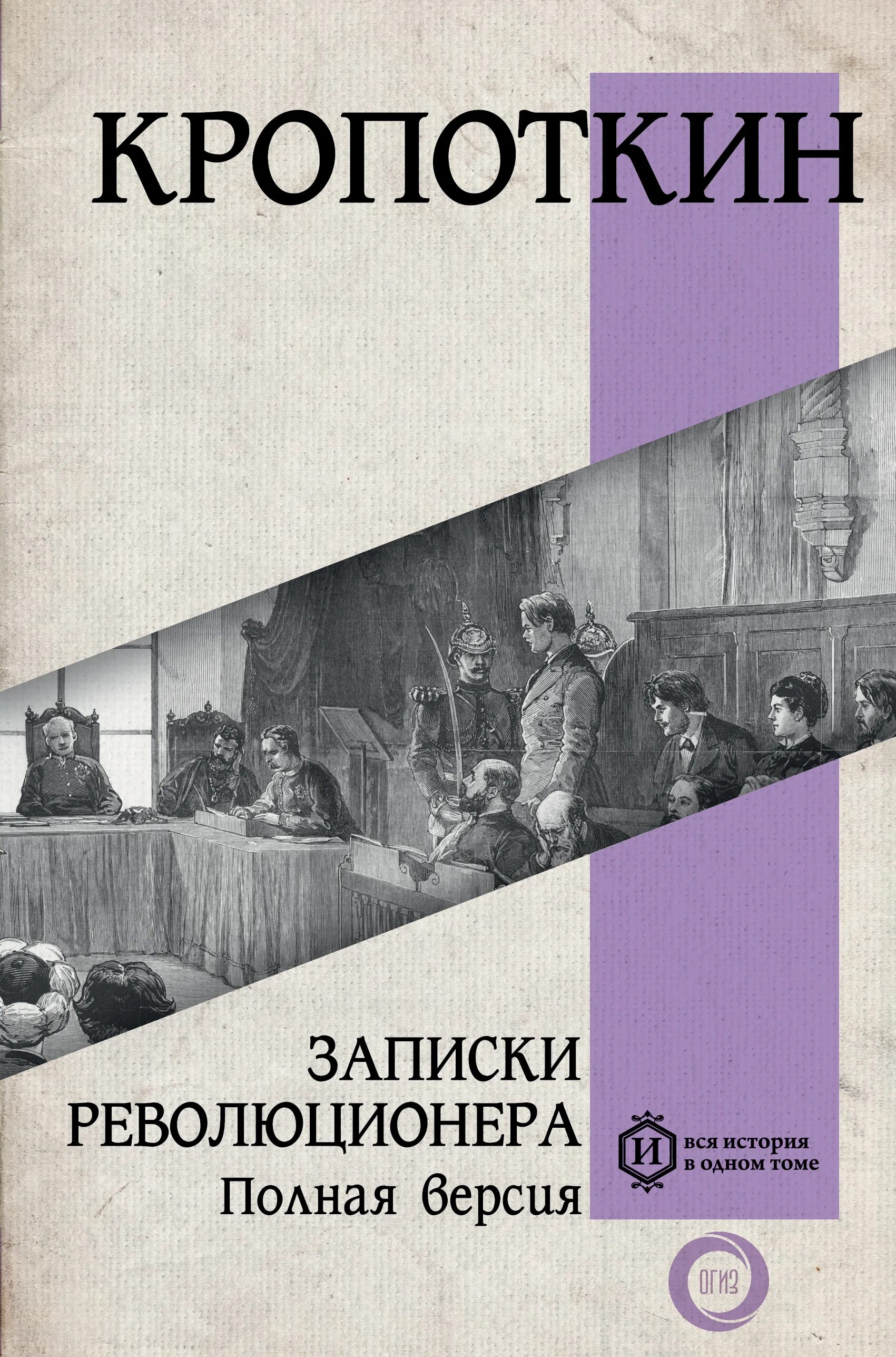 Записки революционера. — П. А. Кропоткин, "Записки революционера". Кропоткин Записки революционера аудиокнига. Кропоткин записки