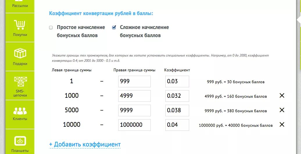 Начисление бонусов. Начисляем баллы. Начисление бонусных рублей. Коэффициент начисления бонусов.