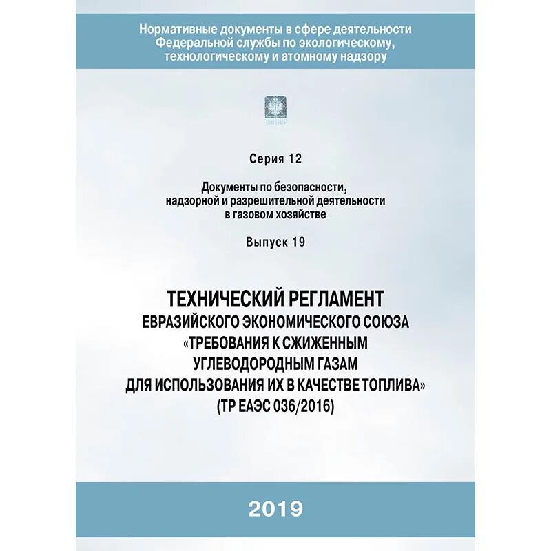 040 2016 о безопасности рыбы. Технический регламент Евразийского экономического Союза. Технический регламент ЕАЭС. Книга технический регламент Евразийского.