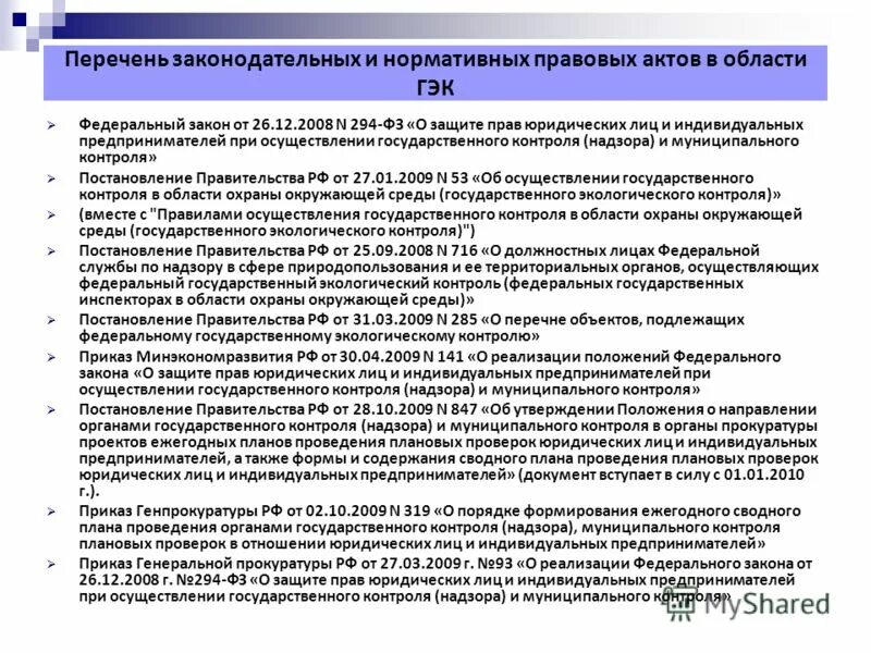 Фз 377 изменения. Список нормативных и законодательных актов. Нормативно-правовые акты юриста в организации. Реестр нормативных правовых актов. Положение это нормативно-правовой акт.