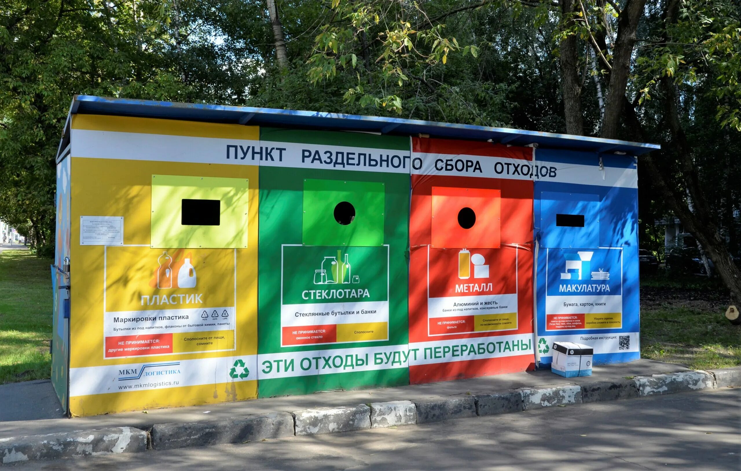 Раздельного форум. Пункт раздельного сбора мусора. пункт раздельного сбора отходов, москва. пункты раздельного сбора мусора в москве. площадки для раздельного сбора мусора в москве.