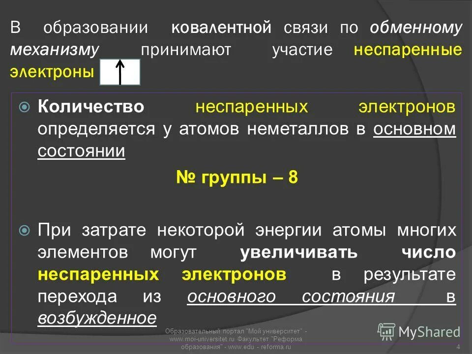 Сколько неспаренных электронов в основном. Как определить число неспаренных электронов. Как определить число неспаренных электронов у элементов. Как определяется число неспаренных электронов. Как определить сколько неспаренных электронов.