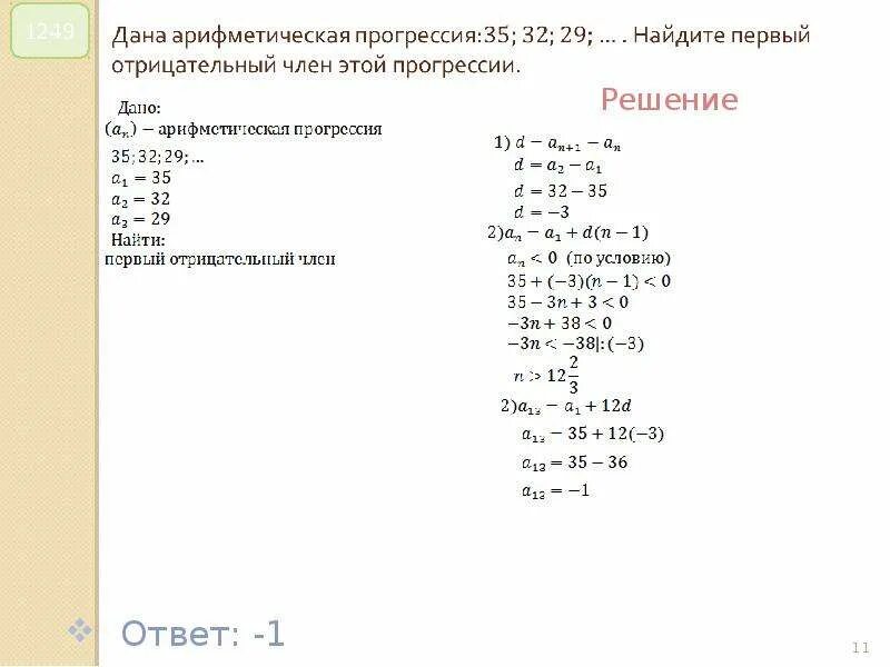 Сколько отрицательных членов в арифметической прогрессии. Найдите первые отрицательные.