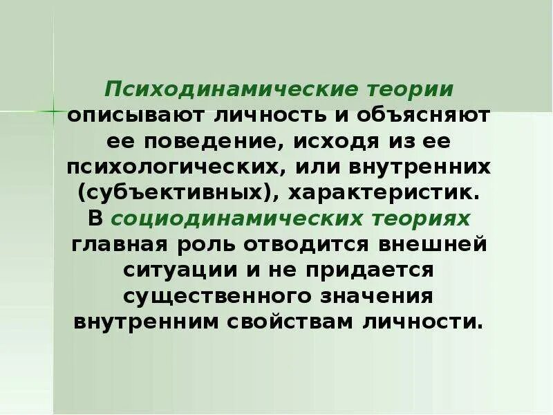 Психодинамическое направление личность