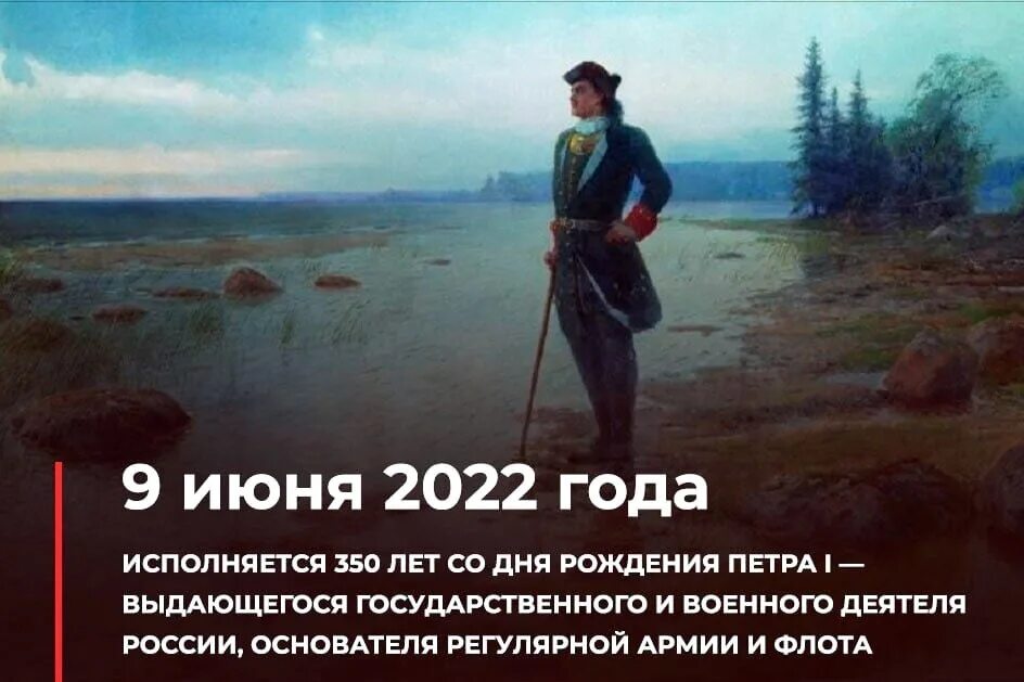 2023 году исполняется 300 лет военачальнику. 350 Лет Петру первому. Петр первый юбилей в 2022 году. 2022 Год 350 летие Петра первого. 350 Лет со дня рождения Петра 1 картинки.