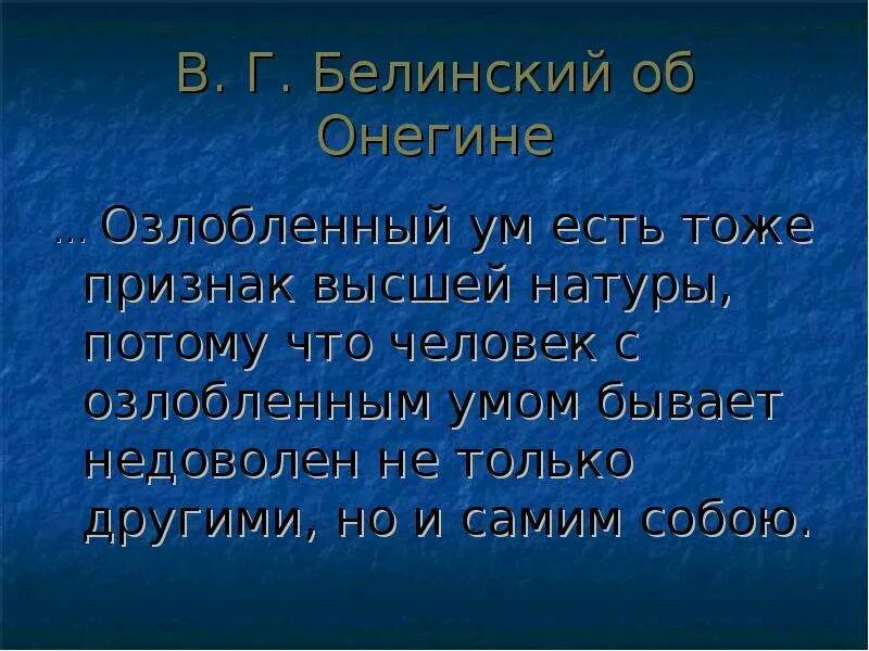 Статья белинского онегин конспект. Белинский об Онегине. Белинский об Онегине кратко. В Г Белинский об Онегине.