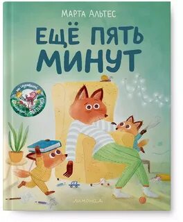 Еще пять минут