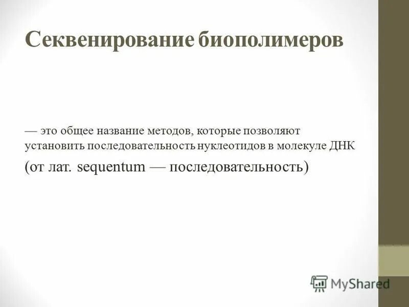 Секвенирование презентация. Секвенирование презентация