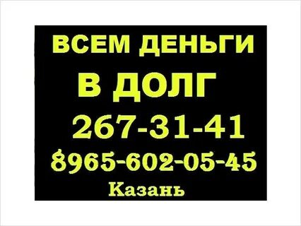 Деньги в долг в казани под расписку