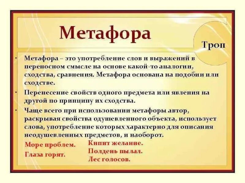 Метафора это в литературе. Метафора это простыми словами. Мутафор. Примеры метафоры в литературе. Метафора понятным языком