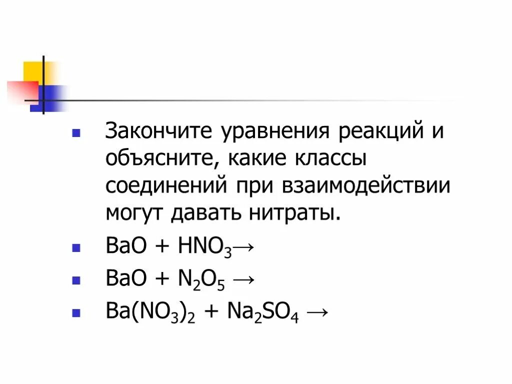 Получение солей азотной кислоты уравнения. Закончите уравнения реакций. Соли азотной кислоты презентация 9 класс рудзитис. Закончите уравнения реакций соединения. Реакция азотной кислоты с солями.