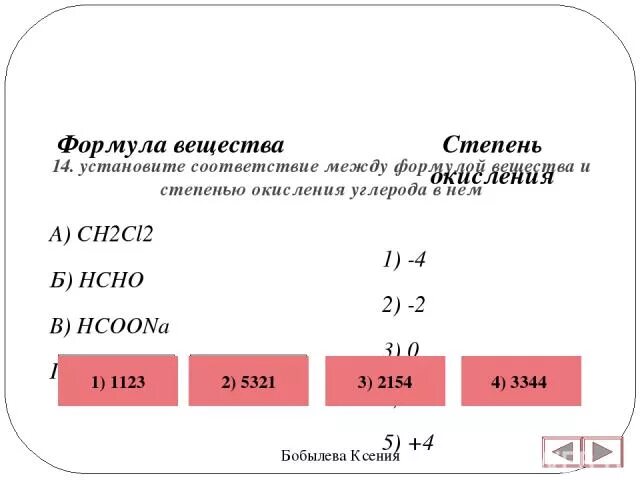 Степень окисления углерода в соединение co2. Формулой соединения и степенью окисления углерода. Установите соответствие формула соединения и степень окисления. Соответствие между степенью окисления и формулой вещества. Формула окисления углерода.