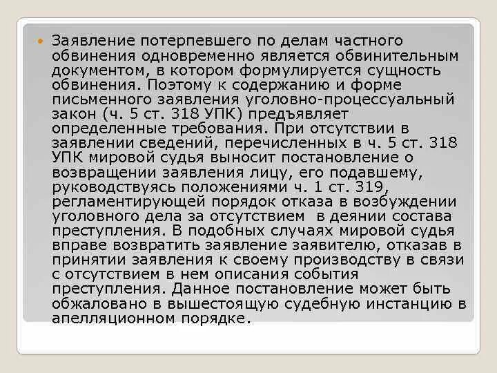 Представитель потерпевшего частного обвинителя. Ст 318 УПК. Уголовные дела частного обвинения. Ч5 ст 318 УПК РФ. Возбуждение уголовного дела частного обвинения.