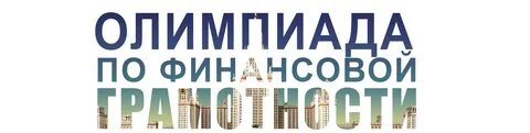 Приняли участие в олимпиаде по финансовой грамотности