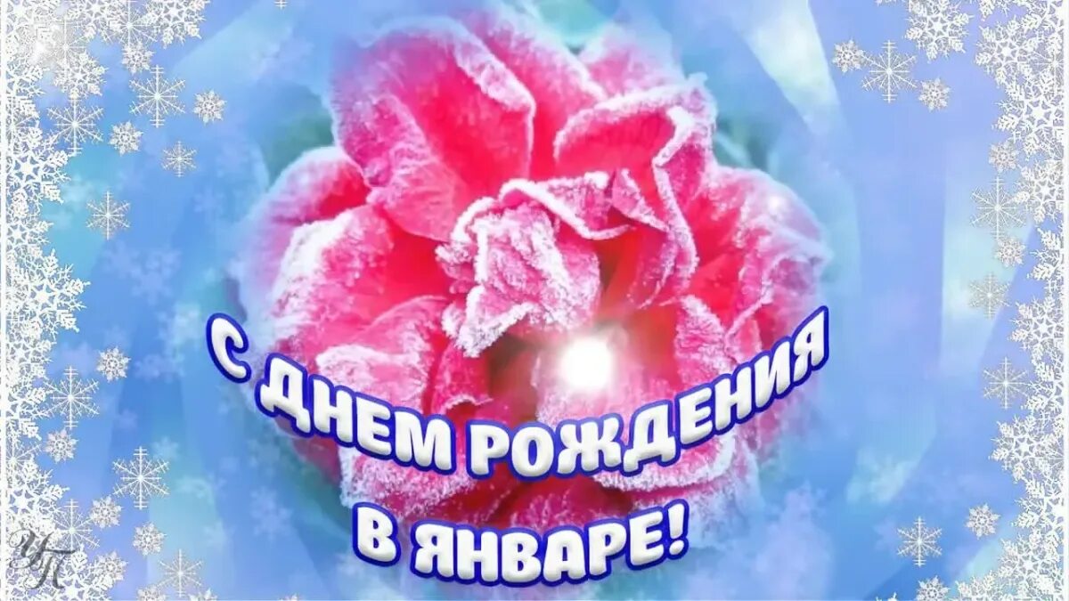 Женщине рожденной в январе. С днем рождения в январе. зимние открытки с днем рождения. красивые открытки с днем рождения в январе. открытка для январских именинников.