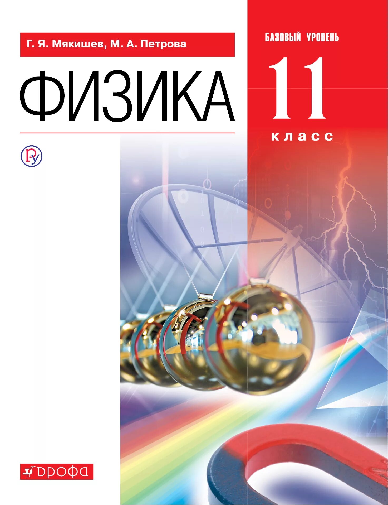 Мякишев физика базовый уровень. Физика 11 класс мякишева учебник. физика 11 класс учебник базовый уровень. мякишев физика 11 книги. физика 11 класс мякишев петрова базовый уровень.