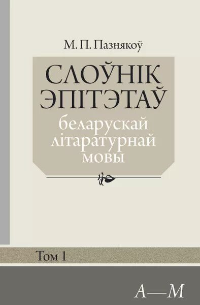 Міхась пазнякоў біяграфія. Михась Пазнякоу. Арфаграфічны слоўнік беларускай мовы. Книги Михася Познякова. Слоўнік орг