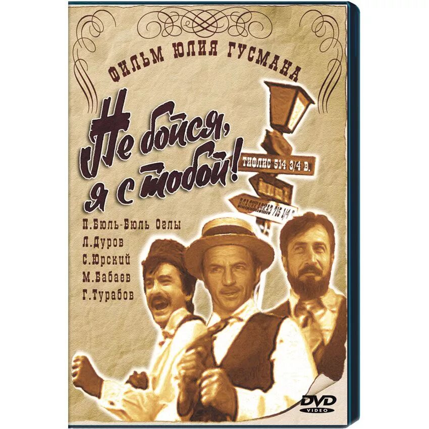 Ты не бойся я с тобой дмитриенко. Не бойся, я с тобой! (1981).