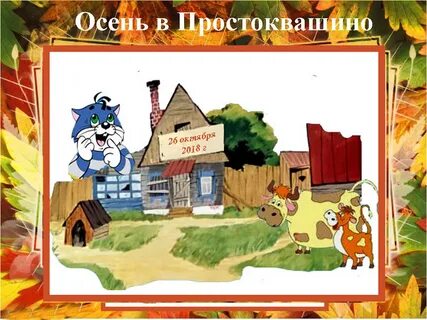 Осень в простоквашино сценарий