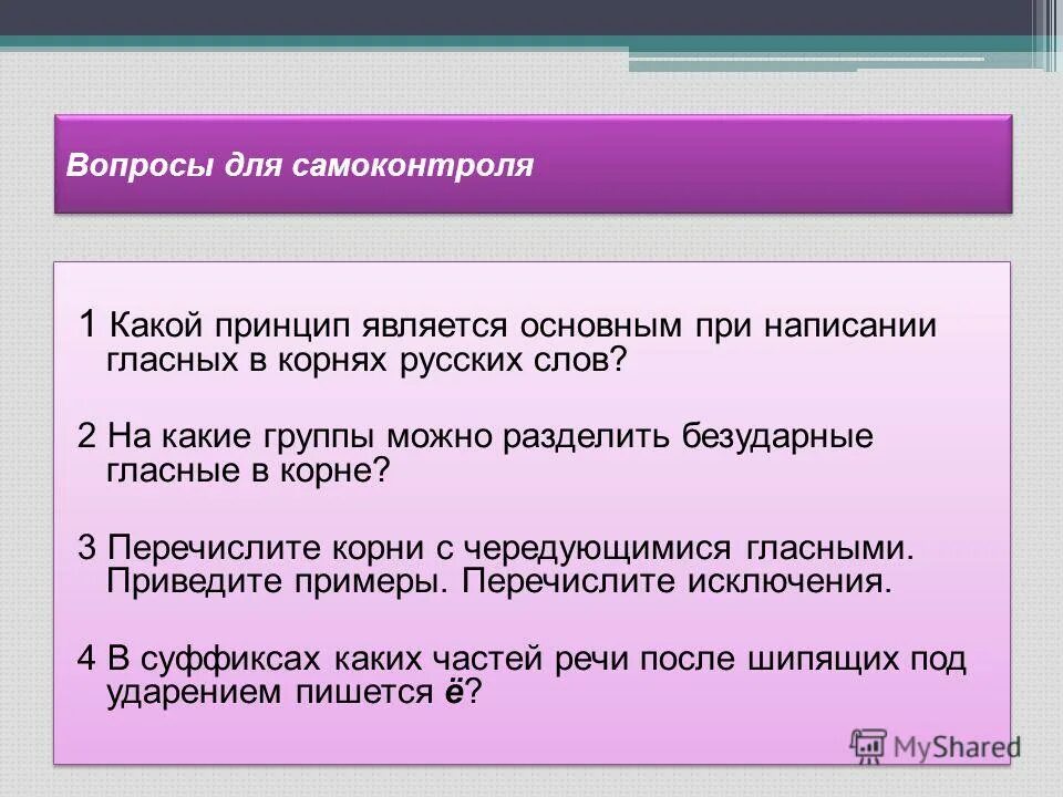 Какой принцип является основополагающим. На какие 3 группы можно разделить безударные гласные в корне. Вопрос по теме Орфографический самоконтроль. Примеры полей не являющихся фундаментальными. Разделина написание.