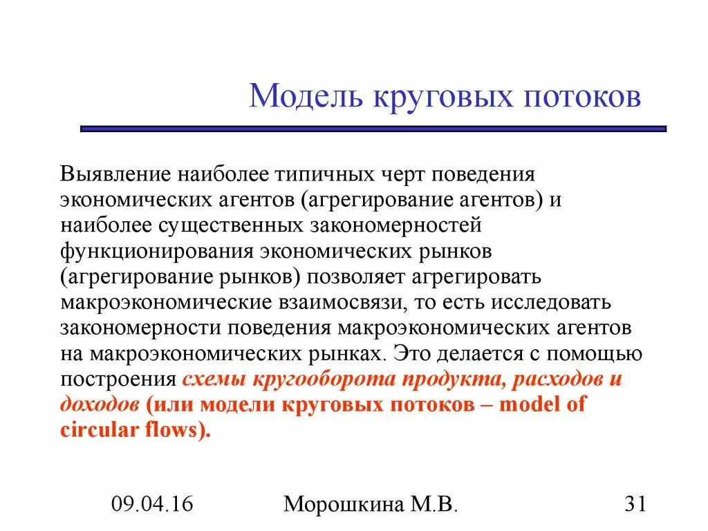 Кольцевая модель. Модель круговых потоков. Введение в макроэкономику. Макроэкономические взаимосвязи. Агрегированные макроэкономические агенты.