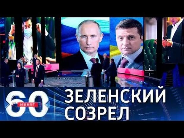 0 2 от 60 минут. Соловьев 60 минут. Россия 1 60 минут сегодняшний выпуск. 60 Минут Попов Скабеева.