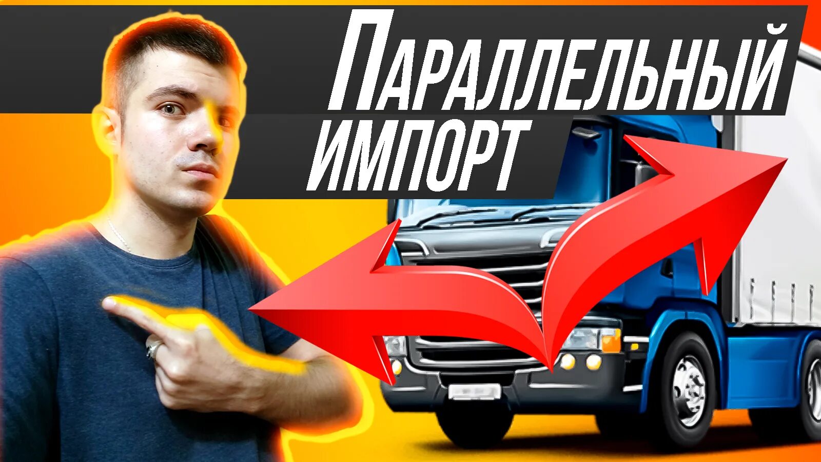 1 апреля параллельный импорт что изменится. Параллельный импорт. параллельный импорт товаров в россию. параллельный импорт авто. параллельный импорт электроники в россию.