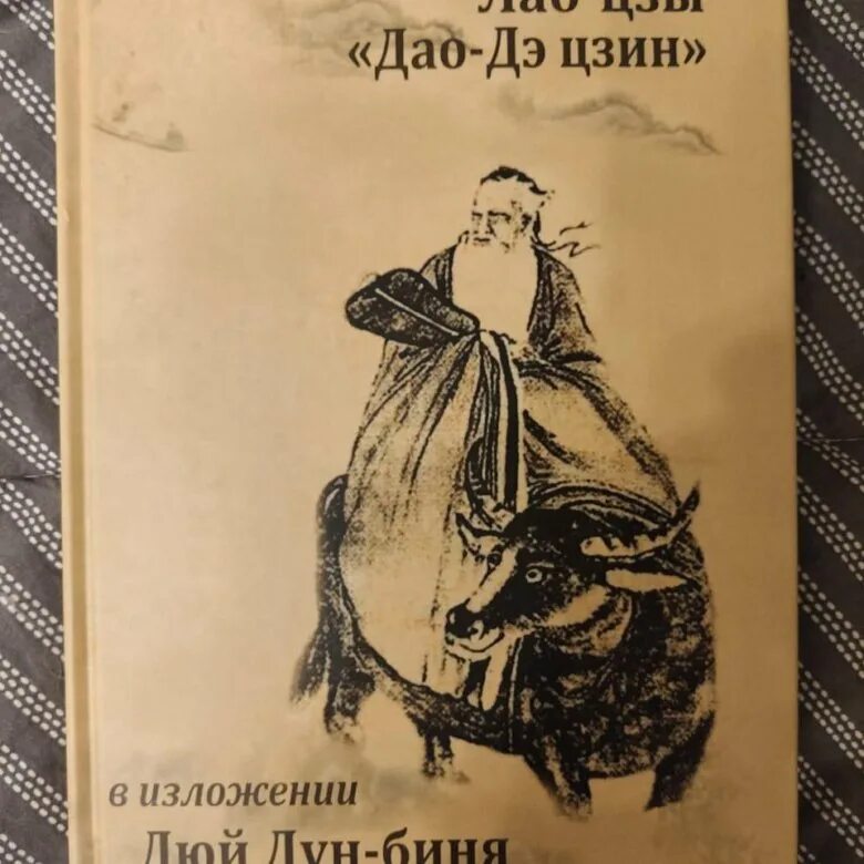 Дао дэ цзин цитаты. Дао дэ цзин. лао цзы дао. лао-цзы &quot;дао дэ цзин&quot;. книга дао дэ цзин.