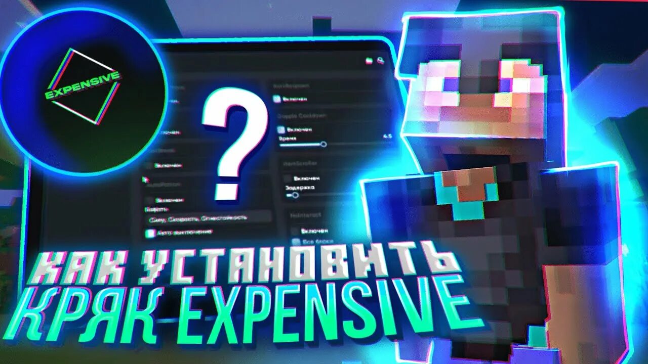 Как установить expensive. Кряк expensive. менюшка expensive client\. expensive client 1.16.5. ссылки на каналы в майнкрафте.