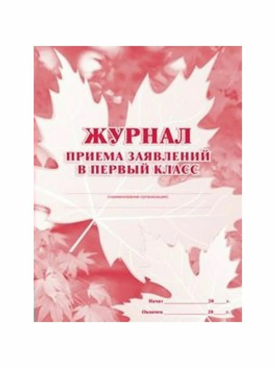 Журнал приема заявлений в первый класс. Журнал приема заявлений. Журнал приема детей в первый класс. Журнал регистрации приема заявлений в 1 класс. Журнал приема в школу