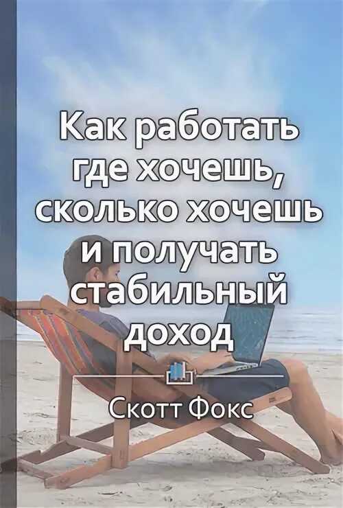 Выбери сколько хочешь. Цитаты из книг саморазвитие. пассивный доход мотивация. читать книгу работай где хочешь и сколько хочешь.