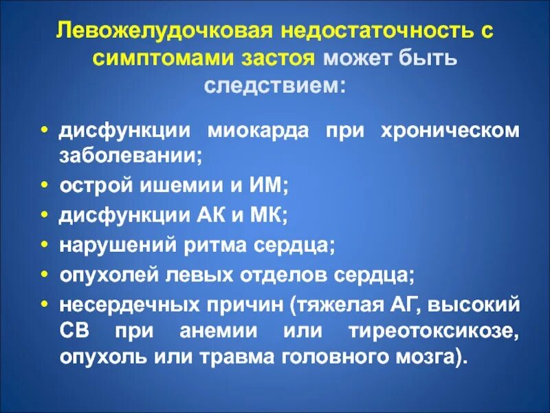 Левожелудочковая недостаточность. Острая и хроническая левожелудочковая недостаточность. Клинические проявления левожелудочковой недостаточности. Левожелулочковая недос.