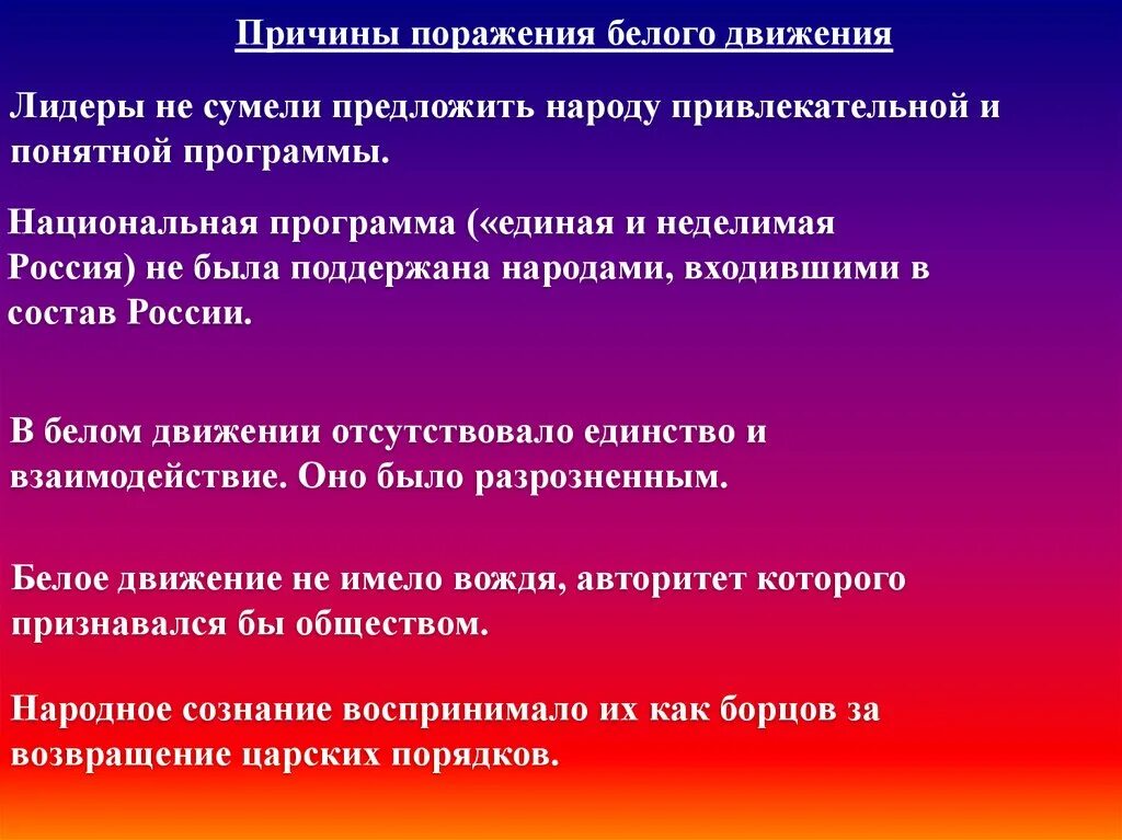 3 фактора поражения. Причины неудач белого движения. Причины поражения белого движения. Причины поражения белого движения в гражданской войне. Причины проигрыша белого движения.