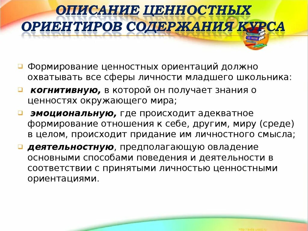 Формирование ценностных ориентаций школьников. Воспитание ценностные ориентиры личности младших школьников. Ценностные ориентации младших школьников. Методы формирования ценностных ориентаций у младших школьников.