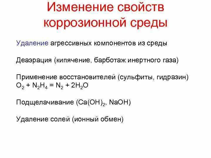 Вещества введение которых уменьшает агрессивность среды. Изменение свойств коррозионной среды. изменение состава среды от коррозии. изменение состава среды для защиты от коррозии. изменение свойств металла от коррозии.