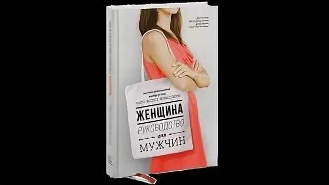 Женщина руководство для мужчин книга. Женщина руководство для мужчин Джон Готтман. Женщина с книгой. Чего хочет женщина книга.