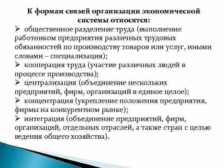 Формы связей организации экономической системы. Формы связей предприятий. Форма связи. Какие формы не относятся к формам общественного разделения труда?.