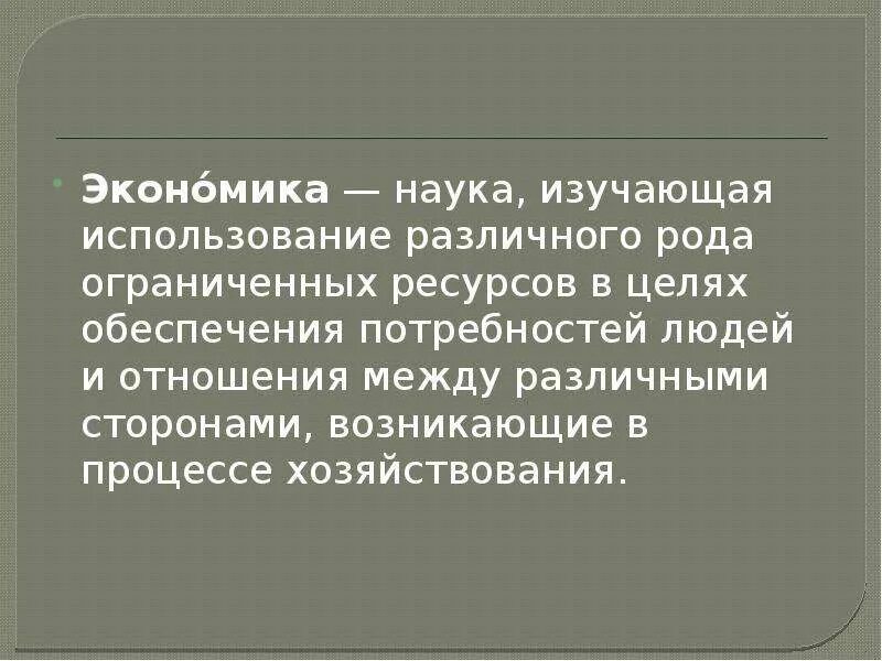 Основные понятия экономической науки. Схема экономические потребности блага и ресурсы. Схема что изучает экономика. Экономика (наука). Что изучает экономическая наука.