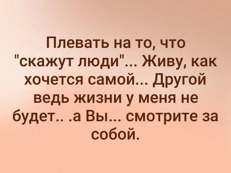 Любой другой иной самый. Плевать что скажут люди живу как хочется самой. Плевать на то что скажут люди живу как хочется самой картинка. Живу как хочется самой плевать. Жить как сам хочешь.