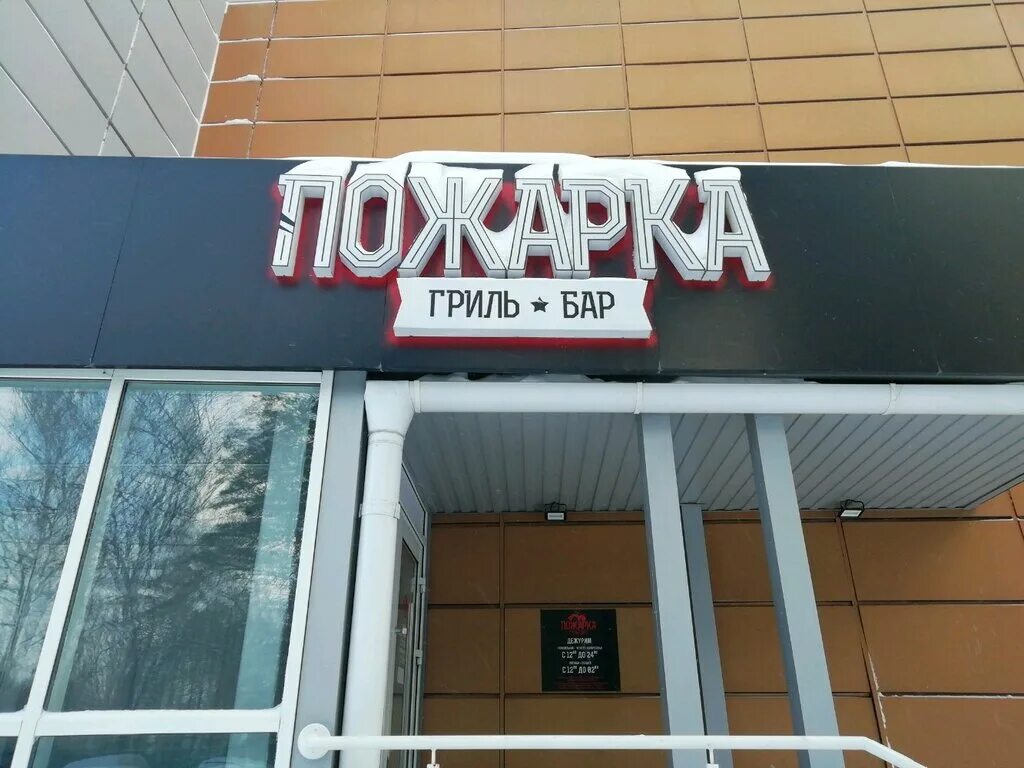 Бар пожарка