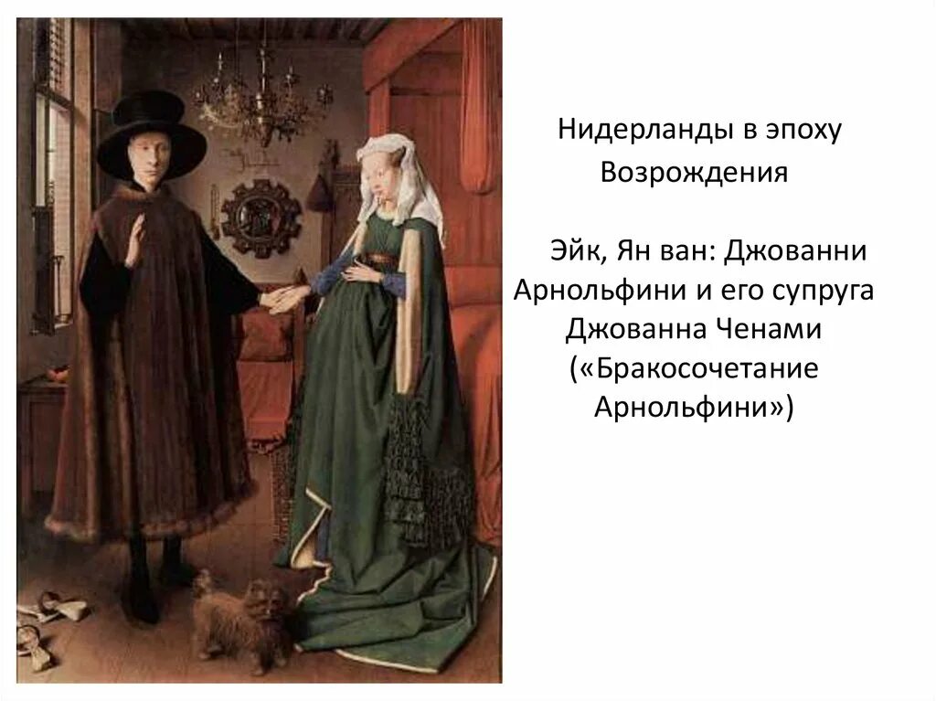 Северное Возрождение портрет четы Арнольфини. Джованни Арнольфини и его жена Джованна. Эпоха возрождение нидерланды