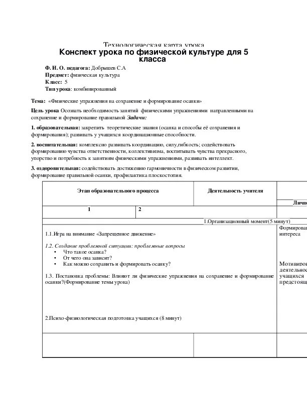 Конспект технологической карты старшая группа. Технологическая карта урока по ФГОС образец физическая культура. Технологическая карта урока по физической культуре 5 класс. Технологическая карта по физической культуре. Технологическая карта по физической культуре 5.