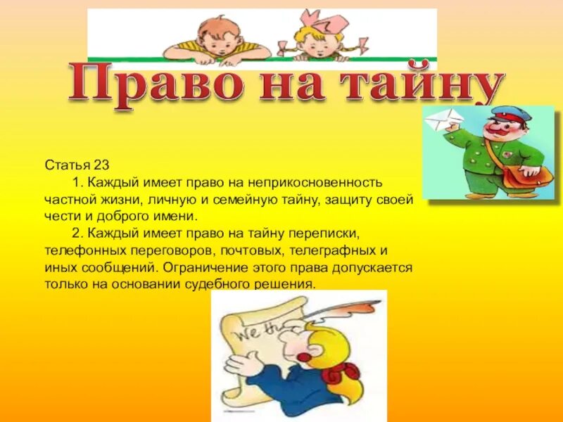 Каждый имеет на жизнь. Право на неприкосновенность частной жизни, личную и семейную тайну. Право на тайну переписки. Каждый имеет право на тайну частной жизни личную. Право ребенка на тайну.