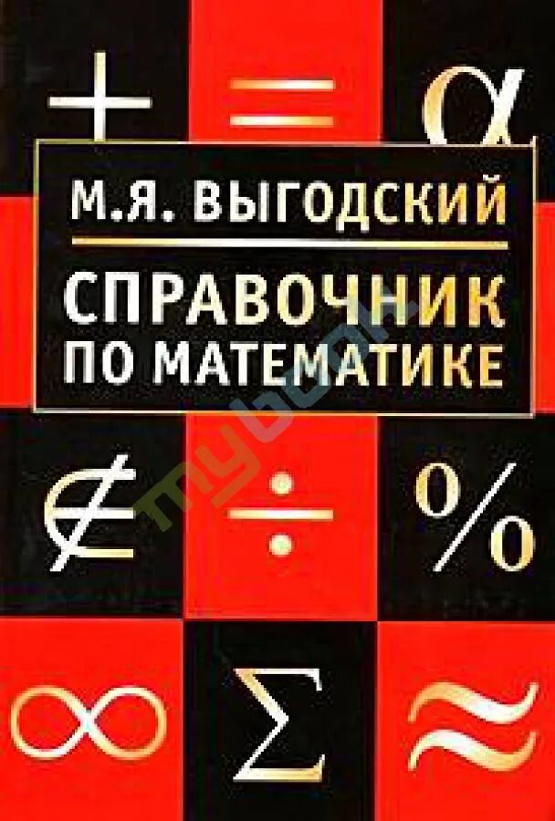 Справочник по математике выгодского. Справочник по математике Выгодский. Выгодский справочник. Справочник по математике книга.